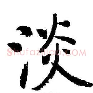 淡