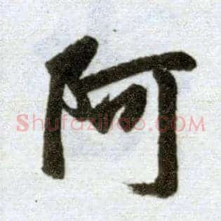 阿