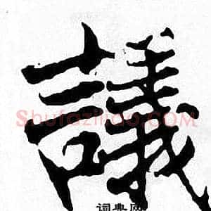 議