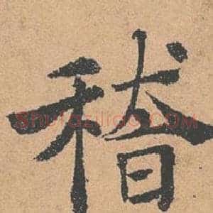 稽
