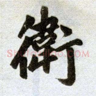 卫