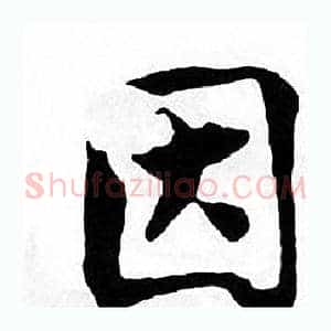 因