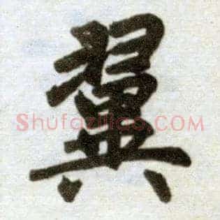 翼