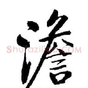 澹