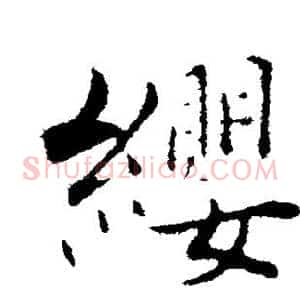 缨