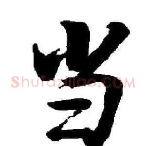 当