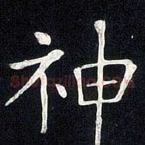 神