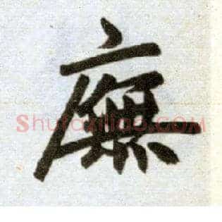 庑