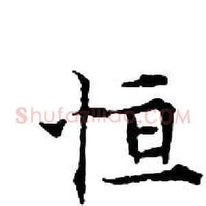恒