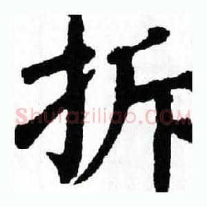 拆