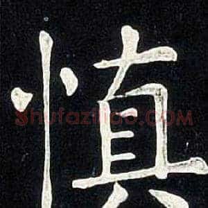 慎