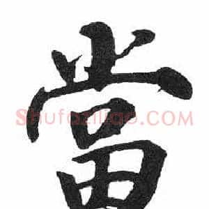 當
