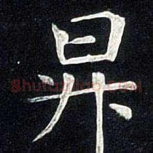 昇