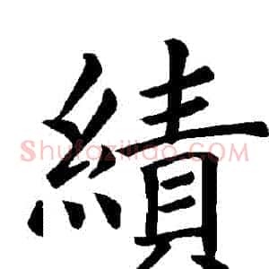 績