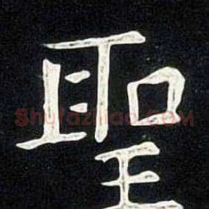聖