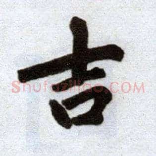 吉