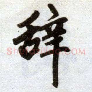 辞