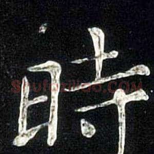 時