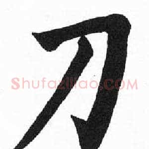 刀