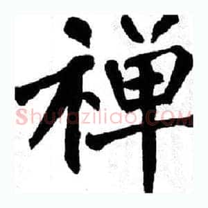 禅