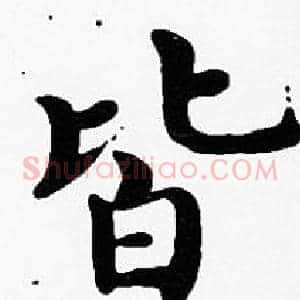 皆