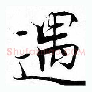遇