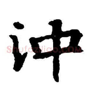 沖
