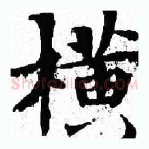 横