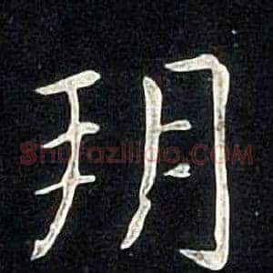 朔