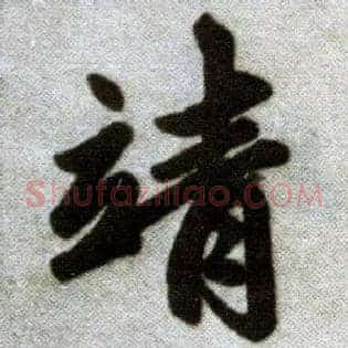 靖