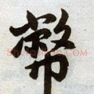 币