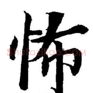 怖