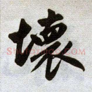 坏