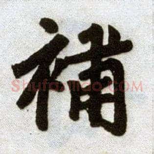 补