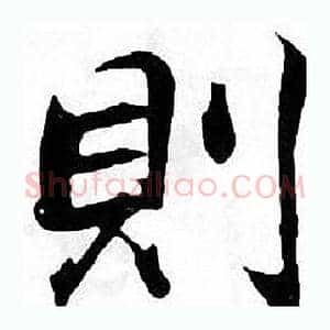 則