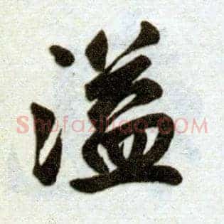 溢