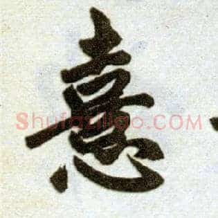 憙