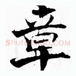 章