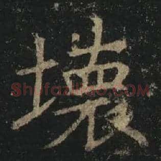 壞