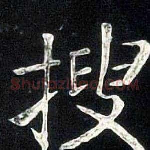 搜