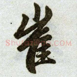 崔