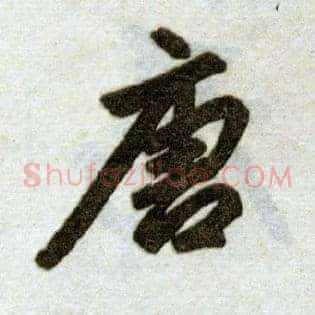 唐