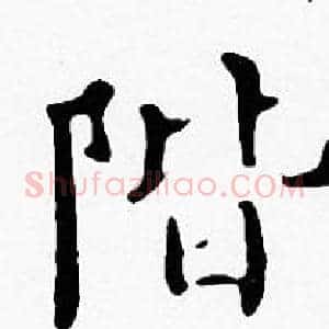 階