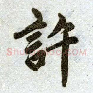 许