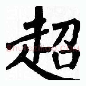超