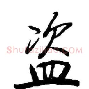 盗