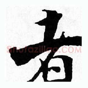 者