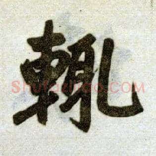 輒
