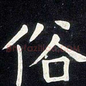 俗