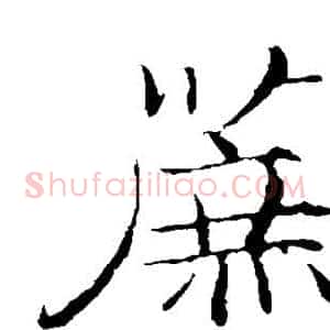 蔗